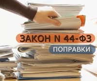 Росстат разработал проект федерального закона о внесении изменений в Закон № 44-ФЗ.