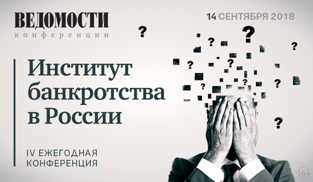 14 сентября 2018 Институт банкротства в России  IV ежегодная конференция