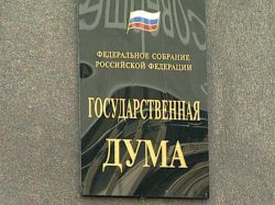 Закон о создании Агентства жилищного развития принят Госдумой. Организация основана на базе АИЖК и Фонда РЖС